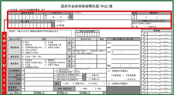 国民年金被保険者関係届出（申出）書