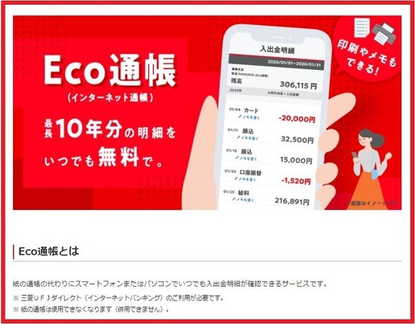 三菱UFJのエコ通帳