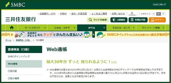 三井住友銀行のWeb通帳なら最大30年分