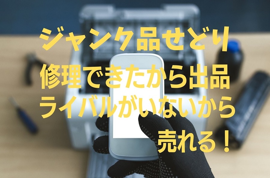 ジャンク品せどりは穴場
