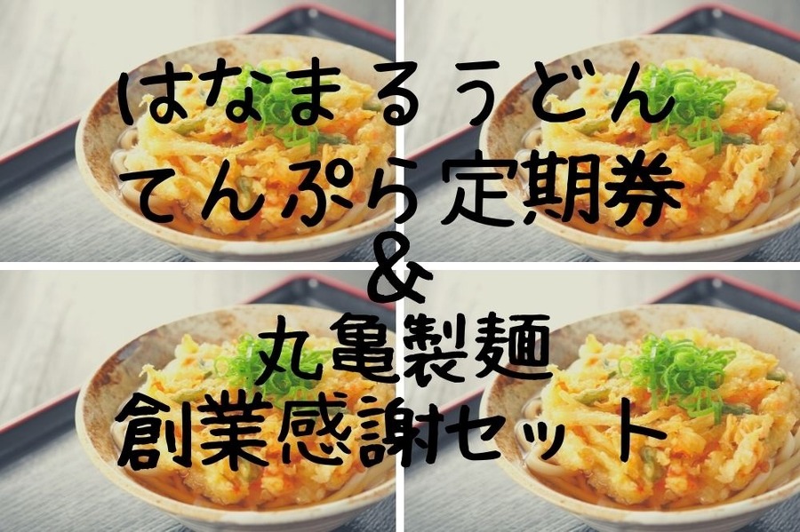はなまるうどんのてんぷら定期券と丸亀製麺の創業感謝セット