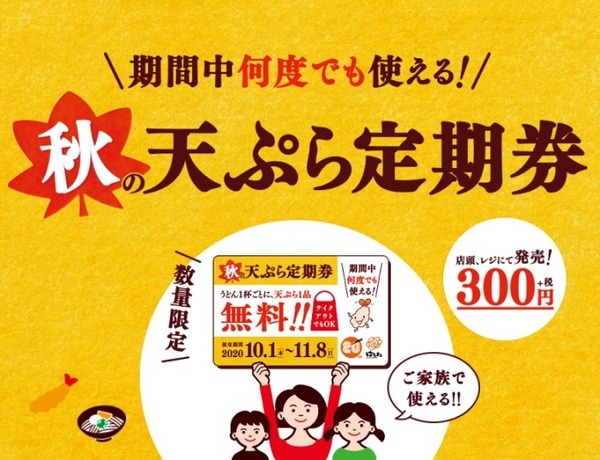 はなまるうどんの秋のてんぷら定期券