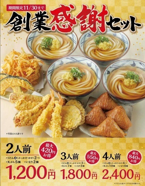 丸亀製麺の創業感謝セット