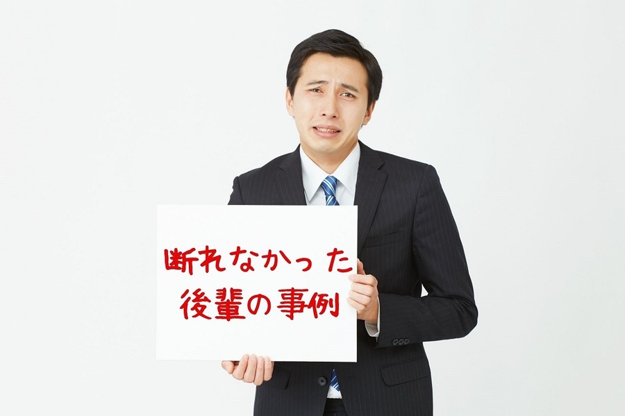 断れなかった 後輩の事例