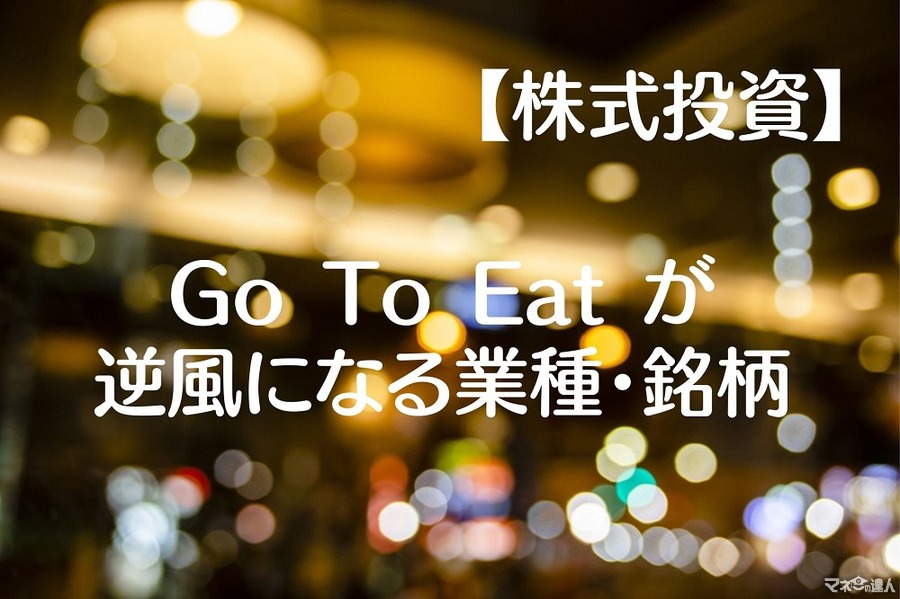 【株式投資】Go To Eatキャンペーンが逆風になる業種・銘柄