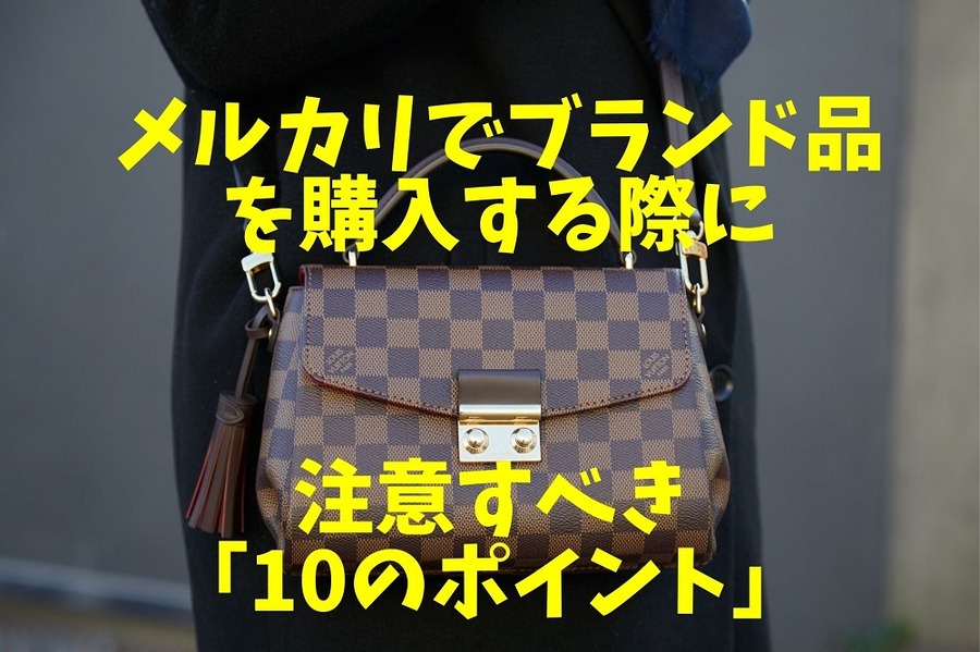 メルカリでブランド品を 購入する際に注意すべき「10のポイント」