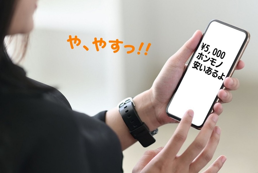 相場よりかなりの安い価格には注意