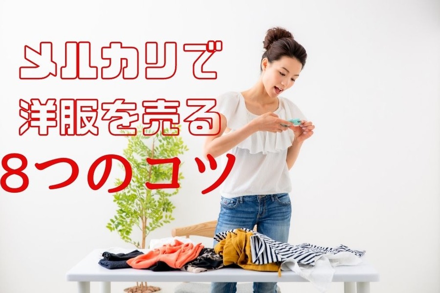 メルカリで洋服の売り上げをアップさせる