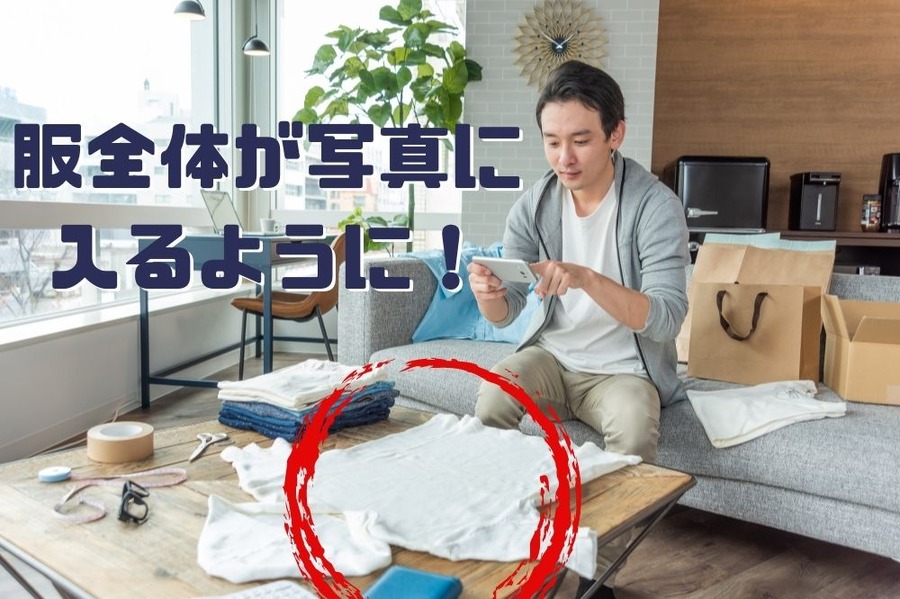 服全体が写真に入るように！ (1)
