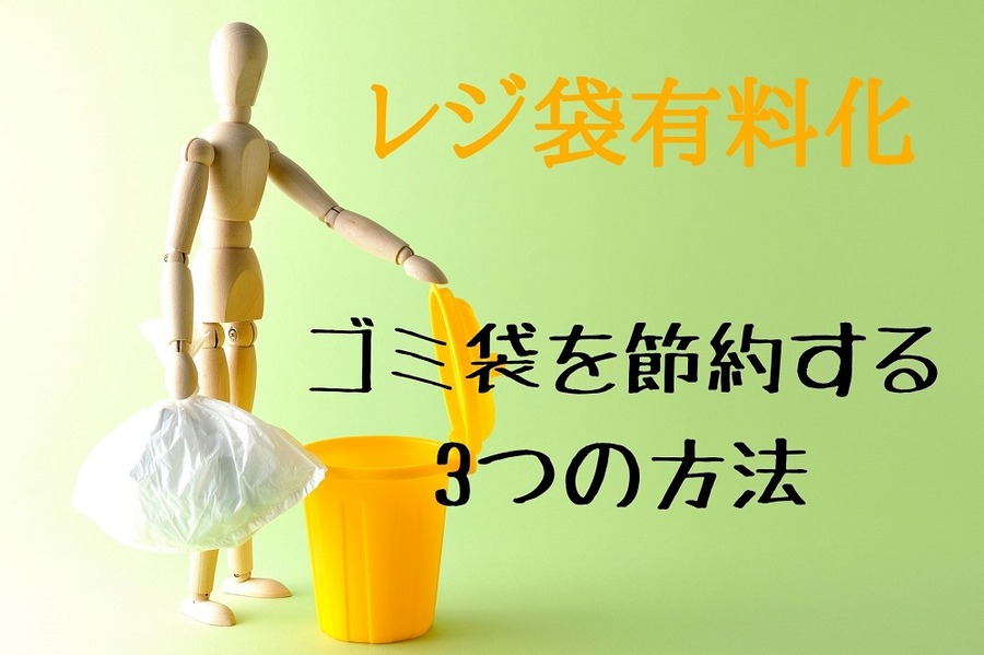レジ袋有料化