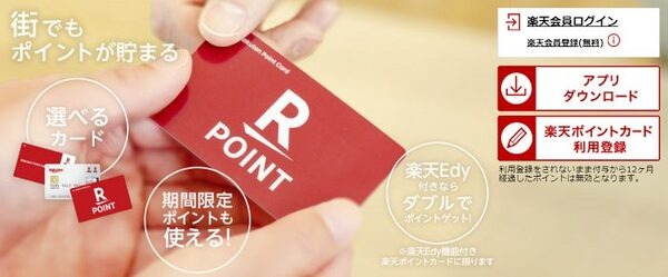 楽天ポイント