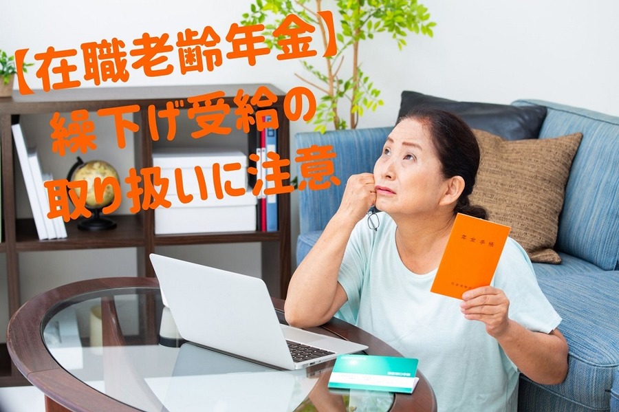 【在職老齢年金】繰下げ受給の取り扱いに注意