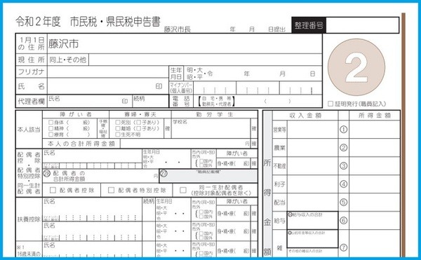 令和2年度　市民税・県民税申告書 