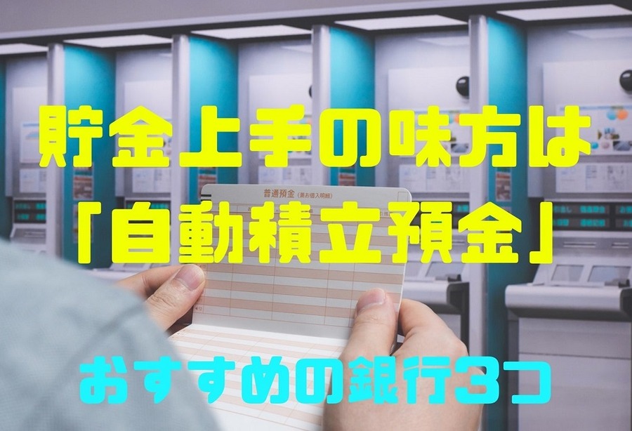 貯金上手の味方は「自動積立預金」