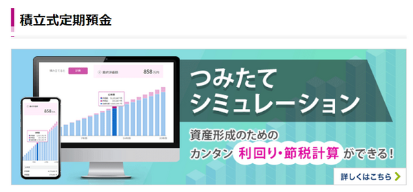 積立式定期預金