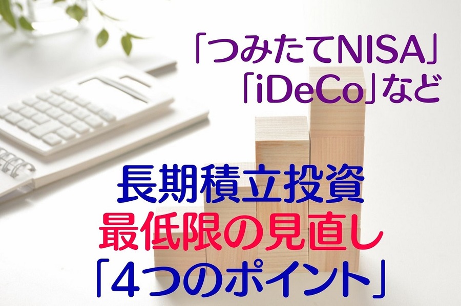 長期積立投資の最低限の見直し「4つのポイント」