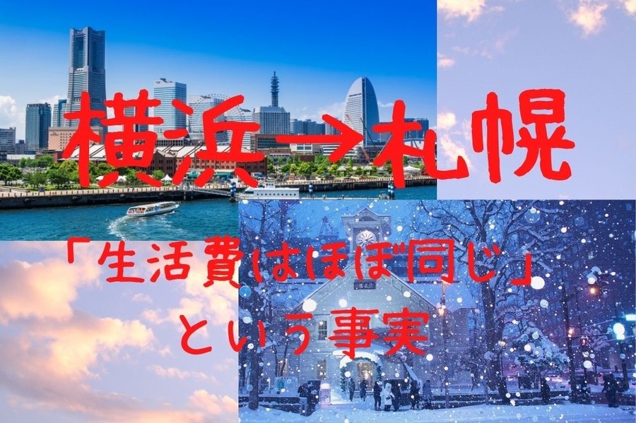 横浜と札幌の生活費はほぼ同じという事実