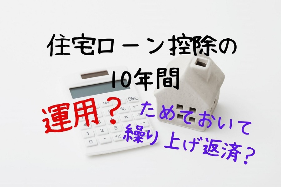 住宅ローン控除の10年間は運用か、貯蓄か