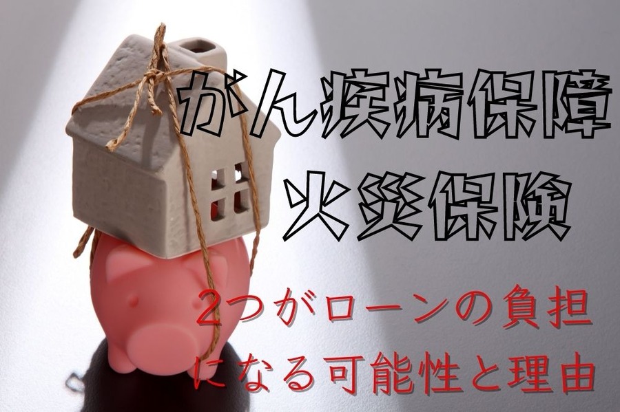 がん疾病保障と火災保険がローンの負担に