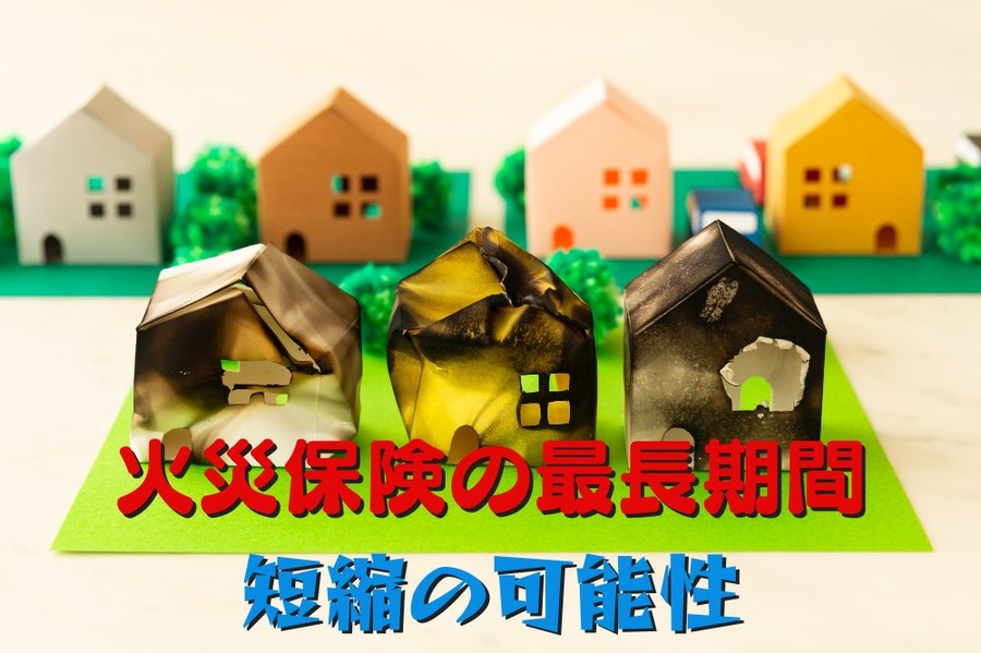 火災保険の最長期間 短縮の可能性