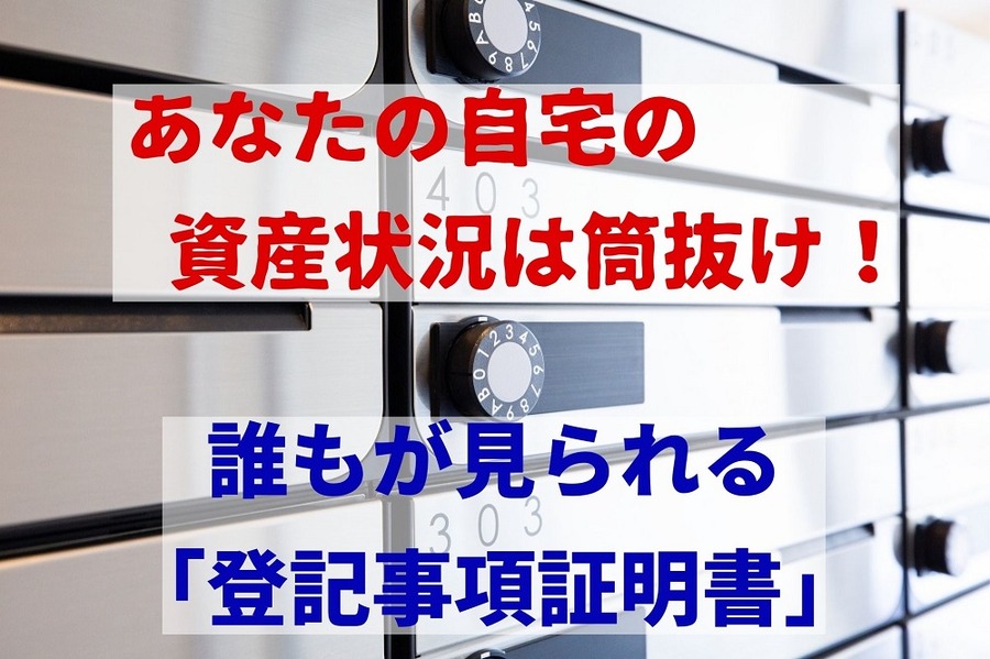 あなたの自宅の資産状況は筒抜け！
