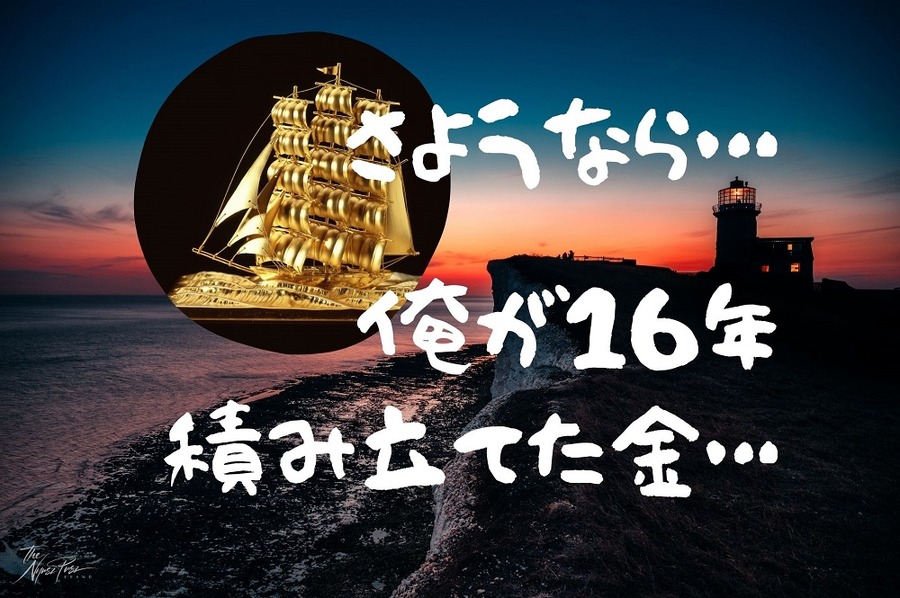 目的を見失って金を売却