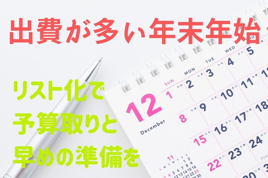 出費が多い年末年始