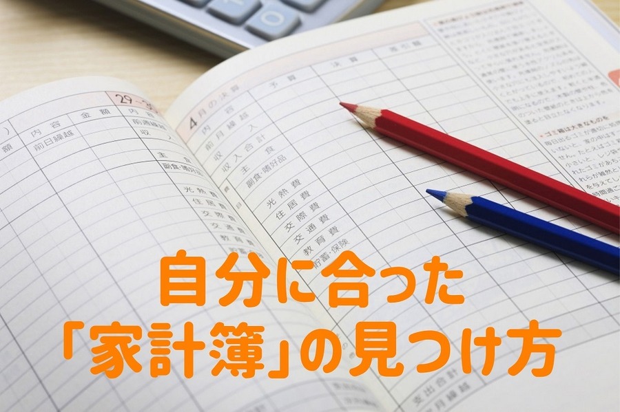 自分に合った「家計簿」の見つけ方