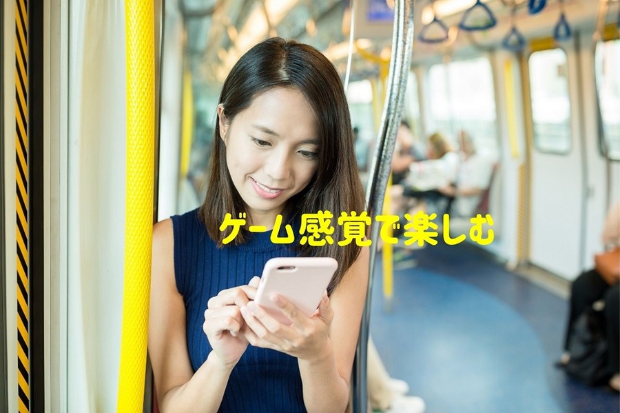ゲーム感覚で楽しむ