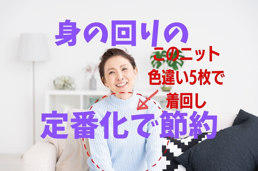 身の回りの「定番化」 で節約