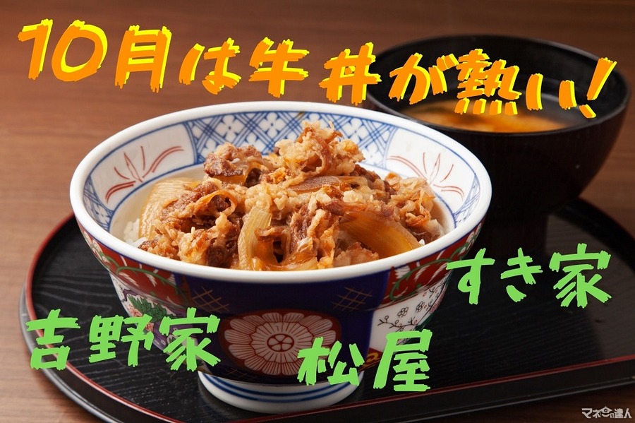 【10月は牛丼が熱い】吉野家・すき家・松屋のお得なキャンペーンまとめ