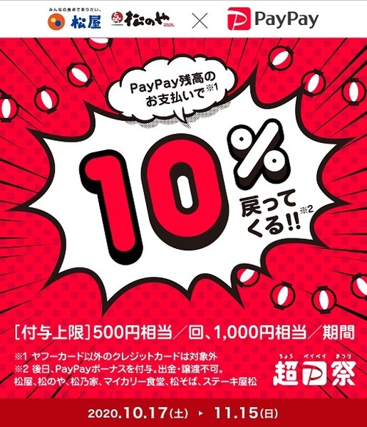 PayPayで10％還元