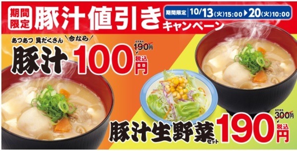 豚汁値引き