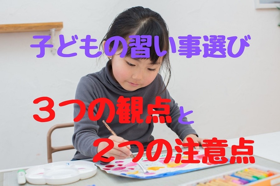 子どもの習い事選び3つの観点と2つの注意点