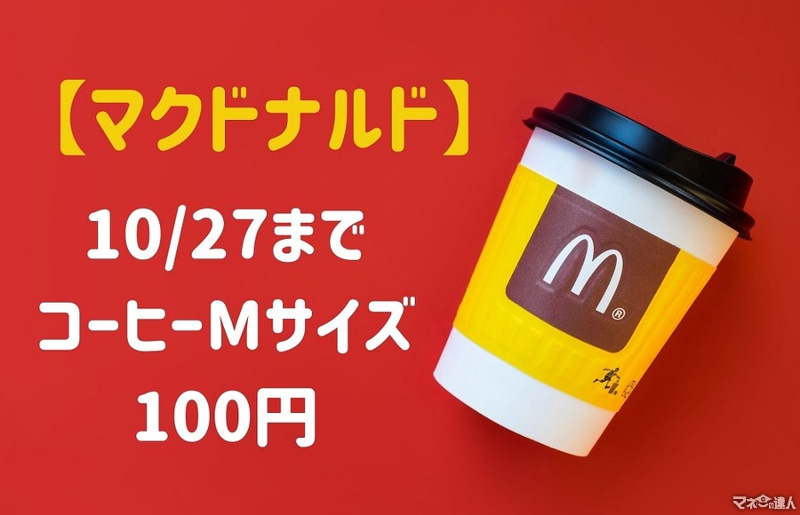 【マクドナルド】10/27までコーヒーMサイズが100円　お得な支払い方法も合わせて紹介