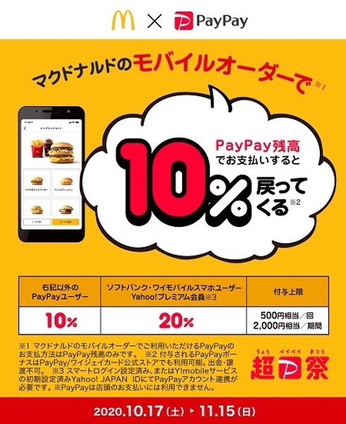 モバイルオーダーでPayPayの残高払い