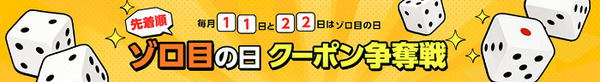 ぞろ目の日はクーポン争奪