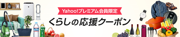 暮らしの応援クーポンはプレミアム会員限定