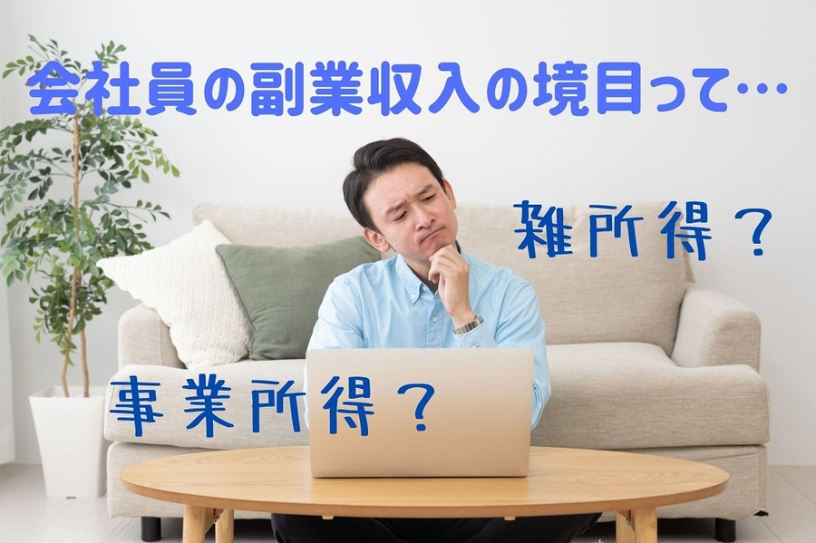 会社員の副業収入