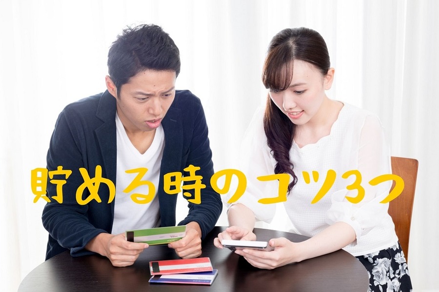 貯める時のコツ3つ