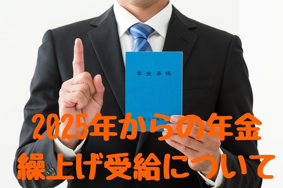 2025年からの年金売り上げ受給　