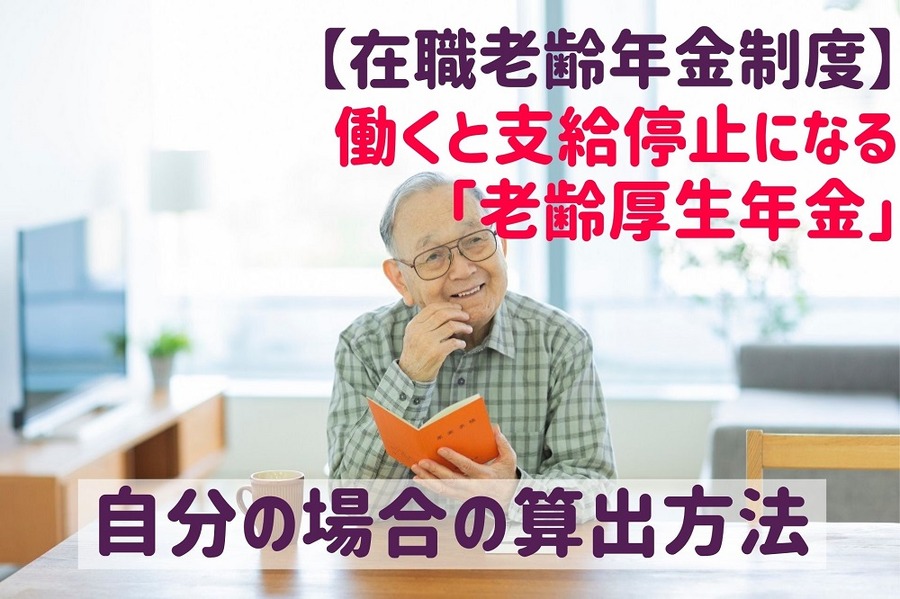 働くと支給停止になる「老齢厚生年金」 