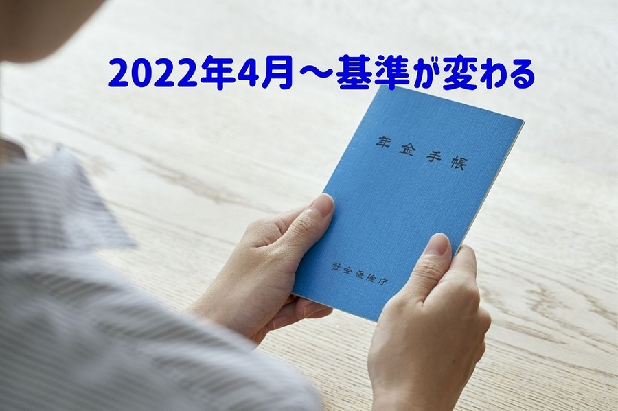 2022年4月～基準が変わる