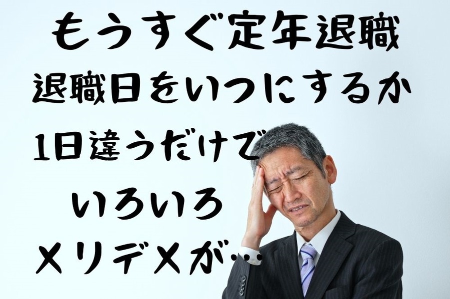 もうすぐ定年退職だが退職日によって異なる給付内容に迷う人