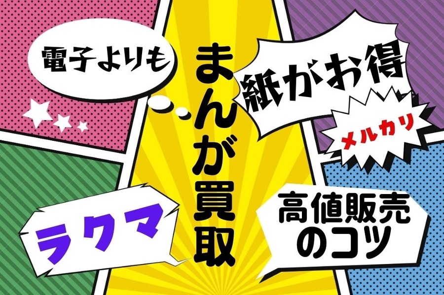 マンガ買取は電子より紙がポイント、高値販売のコツも紹介