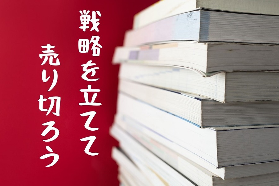 フリマアプリを使い分けて中古マンガを売り切る