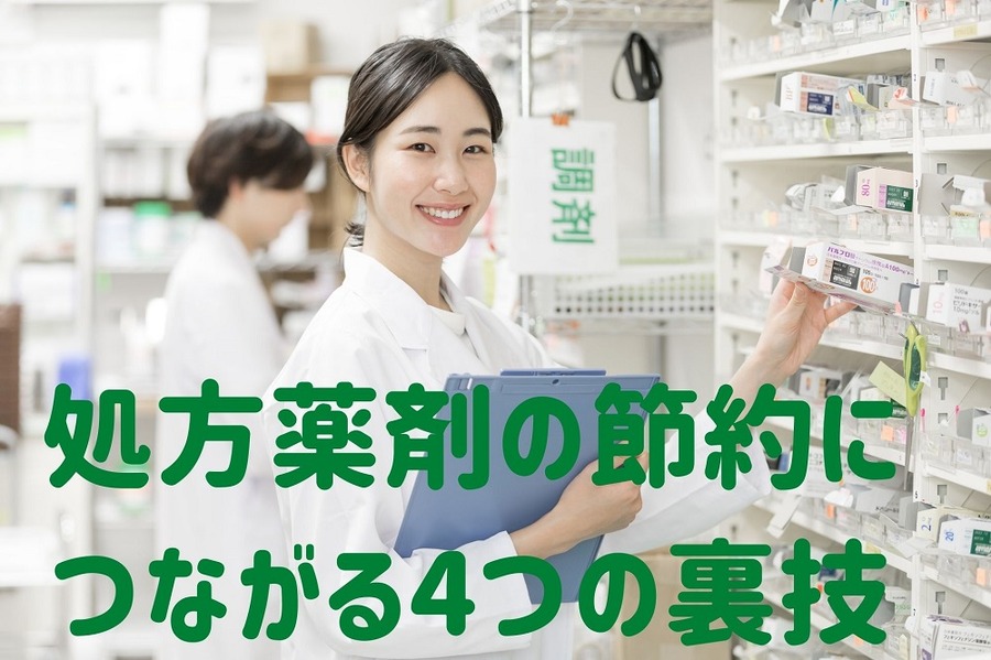 処方薬剤の節約