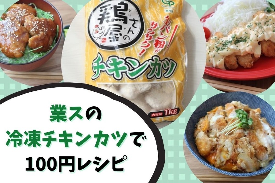 業ス冷凍チキンカツで作る節約レシピ
