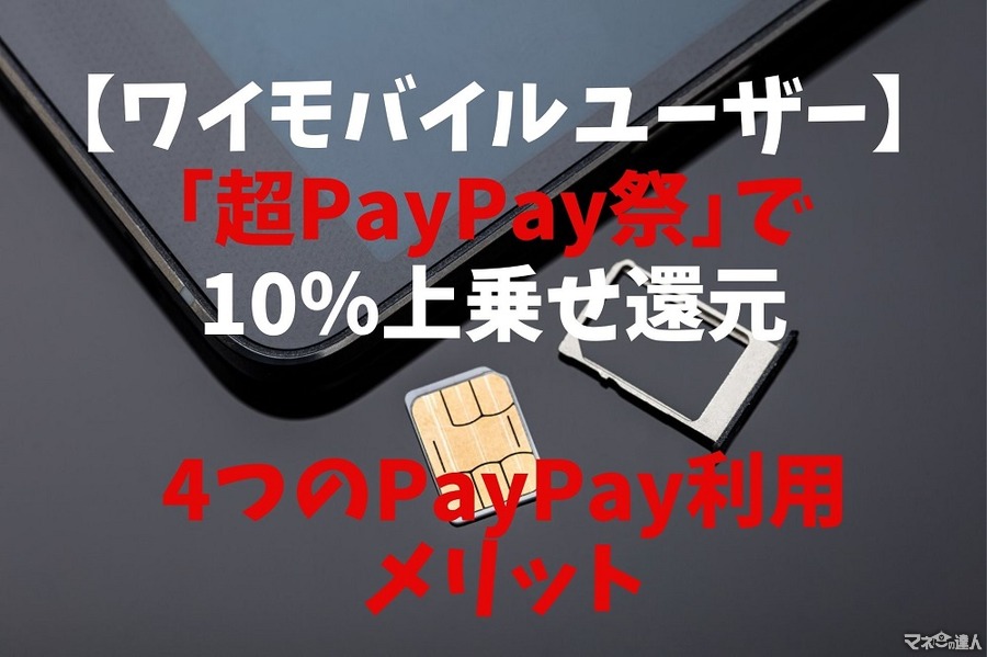 【ワイモバイルユーザー】「超PayPay祭」で10％上乗せ還元　その他4つのPayPay利用メリット　スマホ自体のお得度も検証
