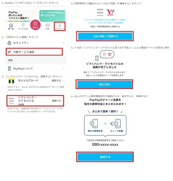 PayPayを利用する際には連携が必要